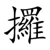 攞的汉字图片