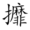 攠的汉字图片