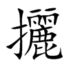 攦的汉字图片