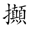 攧的汉字图片