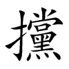 攩的汉字图片