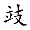 攱的汉字图片