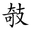 攲的汉字图片
