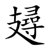 攳的汉字图片