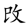 攺的汉字图片