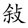 敍的汉字图片