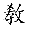 敎的汉字图片