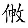 敒的汉字图片