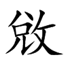 敓的汉字图片