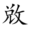 敚的汉字图片