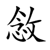 敜的汉字图片