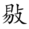 敡的汉字图片