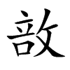 敨的汉字图片