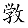 敩的汉字图片