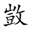 敳的汉字图片
