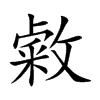 敹的汉字图片