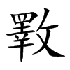 斁的汉字图片