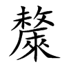 斄的汉字图片