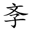 斈的汉字图片