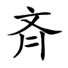 斉的汉字图片