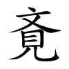 斍的汉字图片