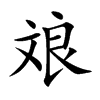 斏的汉字图片
