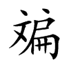 斒的汉字图片