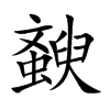 斔的汉字图片
