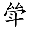 斚的汉字图片