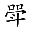 斝的汉字图片