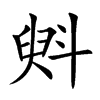 斞的汉字图片