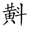 斢的汉字图片
