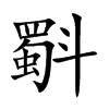 斣的汉字图片