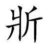 斨的汉字图片