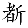 斱的汉字图片