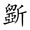 斵的汉字图片