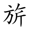 旂的汉字图片