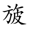 旇的汉字图片
