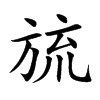旈的汉字图片