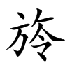 旍的汉字图片