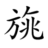 旐的汉字图片