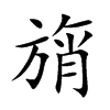旓的汉字图片