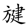 旔的汉字图片
