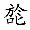 旕的汉字图片