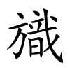 旘的汉字图片