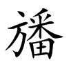 旙的汉字图片