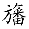 旛的汉字图片