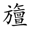 旜的汉字图片