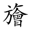 旝的汉字图片