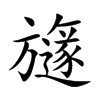 旞的汉字图片